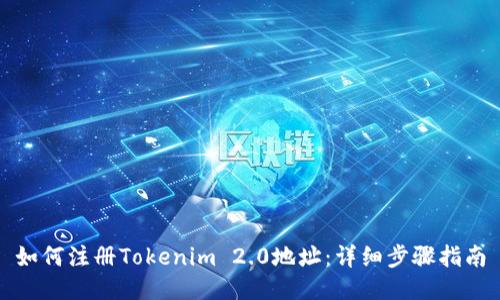 如何注册Tokenim 2.0地址：详细步骤指南