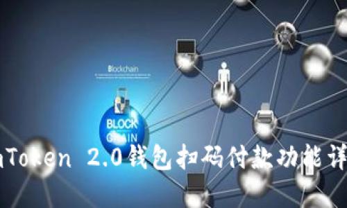 imToken 2.0钱包扫码付款功能详解