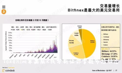 Tokenim苹果版K线分析让你掌握市场动态