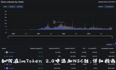 如何在imToken 2.0中添加NS