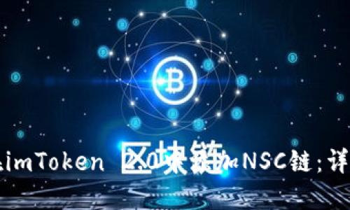 如何在imToken 2.0中添加NSC链：详细指南