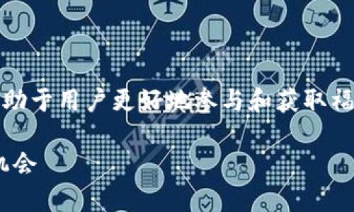 了解有关Tokenim官网空投的相关信息有助于用户更好地参与和获取福利。以下是根据您的要求生成的内容框架。

Tokenim官网空投指南：获取代币的最佳机会