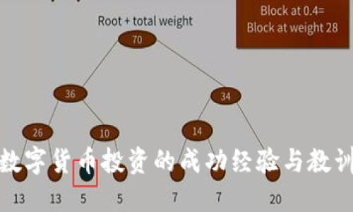 数字货币投资的成功经验与教训