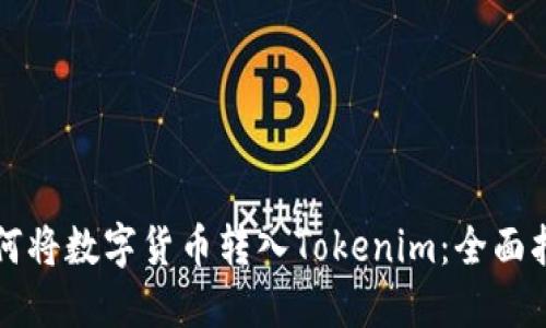 如何将数字货币转入Tokenim：全面指南