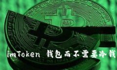 如何安全使用 imToken 钱包