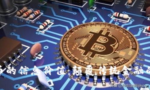 数字货币的信息价值：颠覆传统金融的新机遇