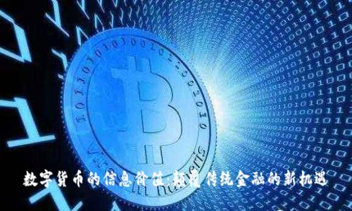 数字货币的信息价值：颠覆传统金融的新机遇