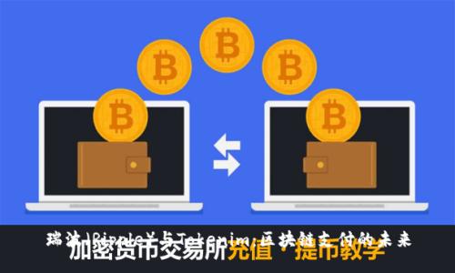 瑞波（Ripple）与Tokenim：区块链支付的未来