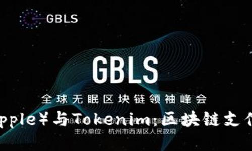 瑞波（Ripple）与Tokenim：区块链支付的未来