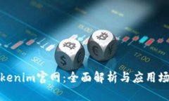 Tokenim官网：全面解析与应