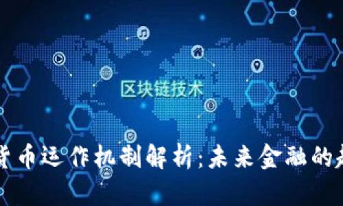 美国数字货币运作机制解析：未来金融的趋势与挑战