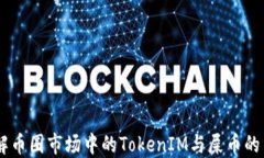 了解币圈市场中的TokenIM与