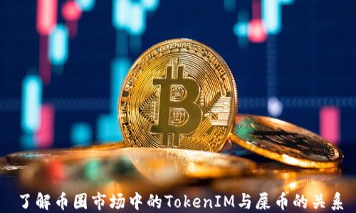 
了解币圈市场中的TokenIM与屎币的关系