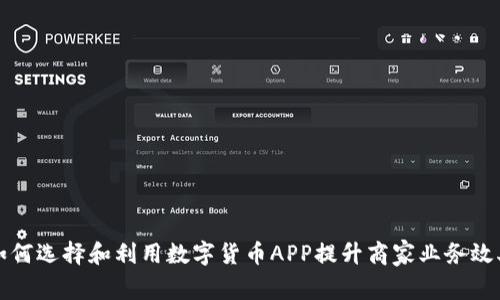 如何选择和利用数字货币APP提升商家业务效率