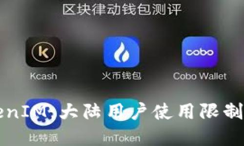 ### TokenIM：大陆用户使用限制与解决方案