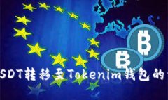 如何将USDT转移至Tokenim钱包