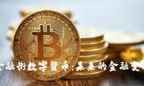 金融街数字货币：未来的金融变革