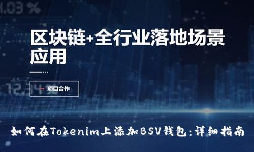 如何在Tokenim上添加BSV钱包：详细指南