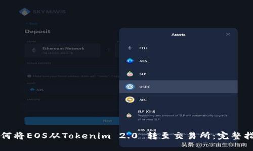 如何将EOS从Tokenim 2.0 转至交易所：完整指南