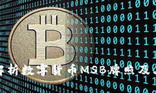 全面解析数字货币MSB牌照及其影响