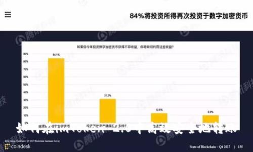 如何在imToken 2.0中高效安全地转账