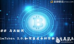 ## 与关键词imToken 2.0：如何