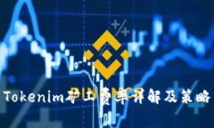 Tokenim矿工费率详解及策略