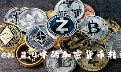 如何将imToken 2.0中的加密货币转到币安交易所