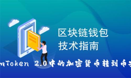 如何将imToken 2.0中的加密货币转到币安交易所