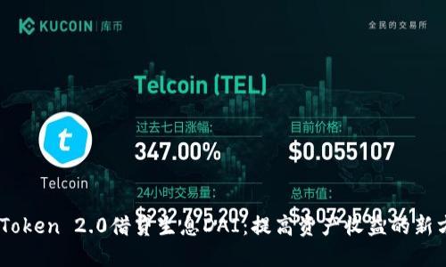 ImToken 2.0借贷生息DAI：提高资产收益的新方式