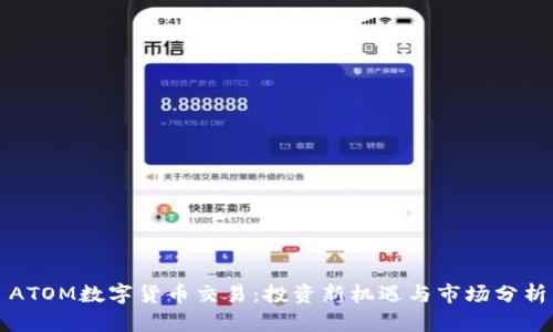 ATOM数字货币交易：投资新机遇与市场分析
