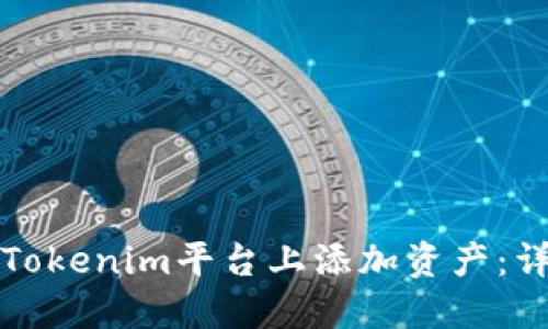 如何在Tokenim平台上添加资产：详尽指南