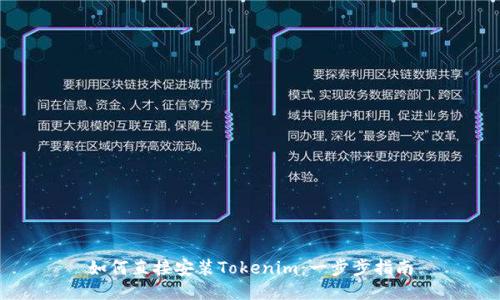 如何直接安装Tokenim：一步步指南