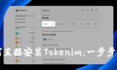 如何直接安装Tokenim：一步