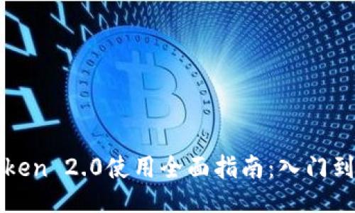 imToken 2.0使用全面指南：入门到精通