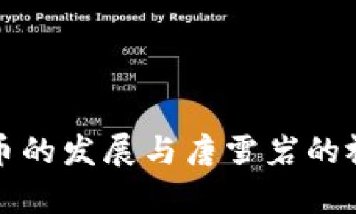 数字货币的发展与唐雪岩的视角分析