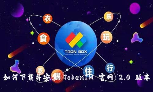 如何下载并安装 TokenIM 官网 2.0 版本