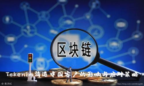 Tokenim清退中国客户的影响与应对策略