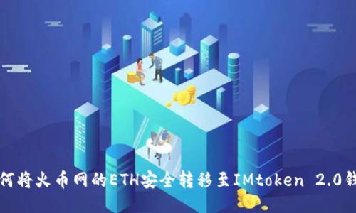 如何将火币网的ETH安全转移至IMtoken 2.0钱包