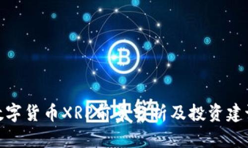 数字货币XRP前景分析及投资建议