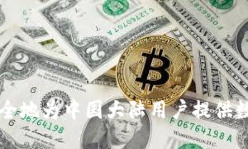 Tokenim：如何安全地为中国大陆用户提供数字资产管理服务