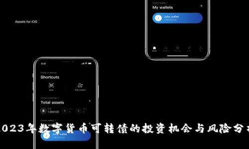 2023年数字货币可转债的投资机会与风险分析