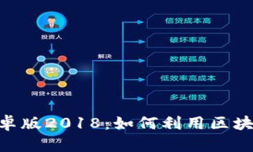 全面解析Tokenim安卓版2018：如何利用区块链技术提升交易效率