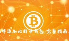 如何在Tokenim中添加比特币