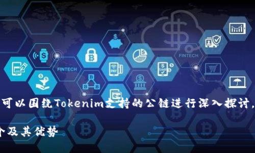 为了回答这个问题，我们可以围绕Tokenim支持的公链进行深入探讨。以下是为您构建的框架。

Tokenim支持的公链简介及其优势