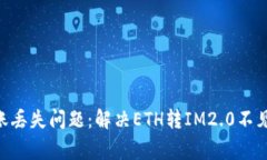 如何处理Ethereum转账丢失问