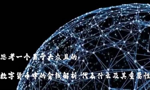 思考一个易于大众且的

数字货币中的金线解析：代表什么及其重要性