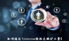 如何通过Tokenim轻松兑换矿