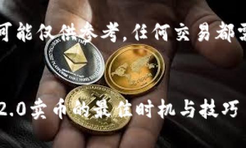 注意：内容可能仅供参考，任何交易都需谨慎对待。


ImToken 2.0卖币的最佳时机与技巧