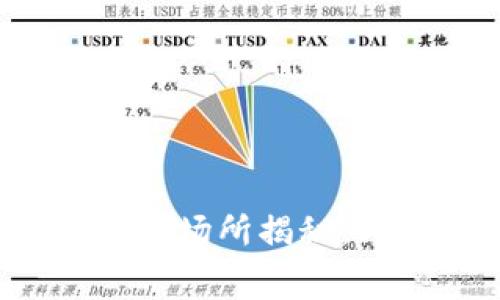 深圳数字货币消费场所揭秘：哪里用得最方便？